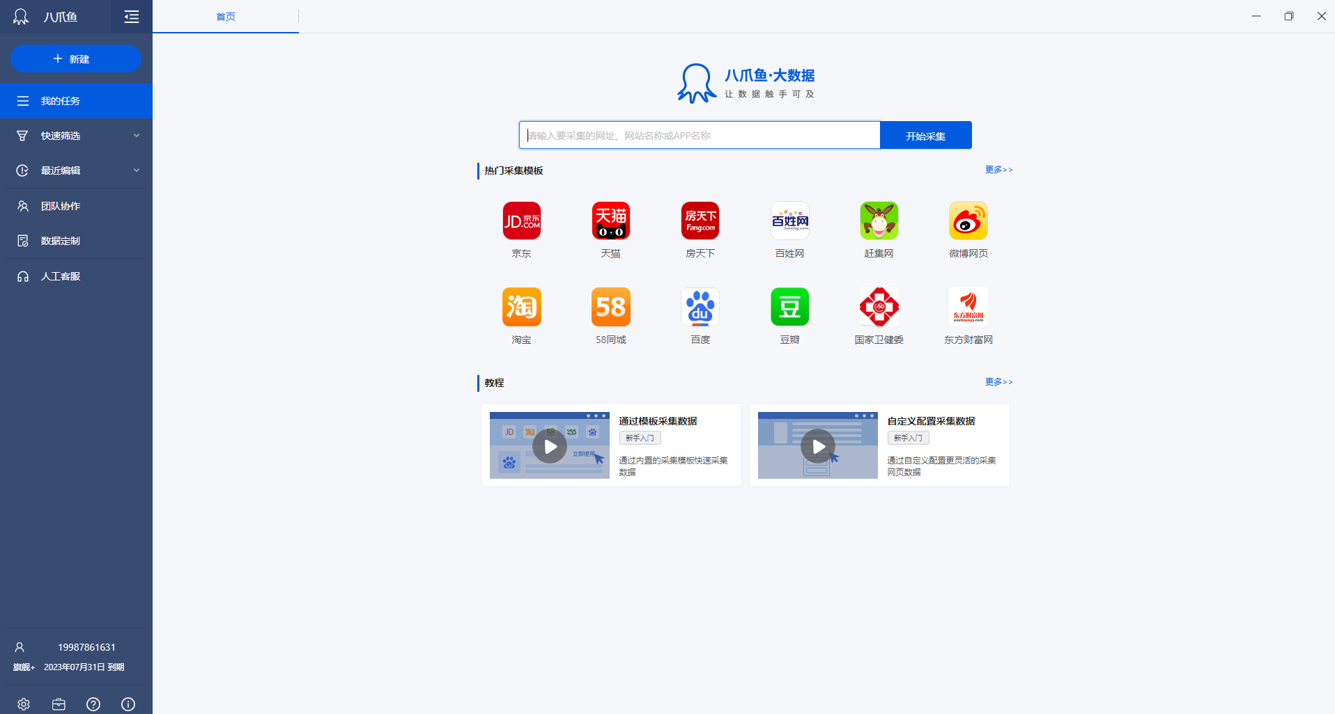 八爪鱼爬虫软件教程1八爪鱼页面介绍