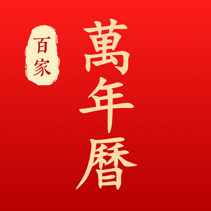 老黄历每日宜忌名词解释 - 知乎