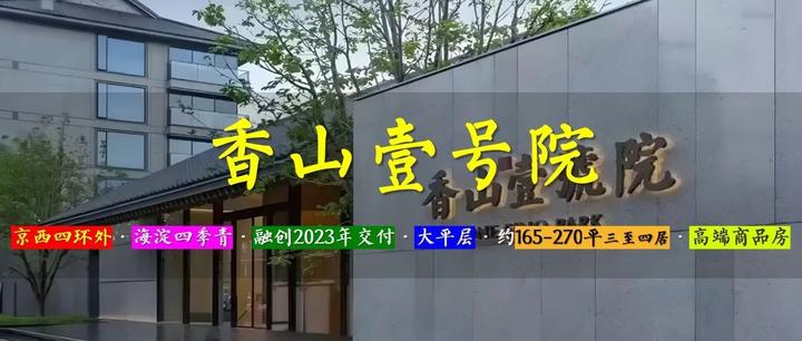香山壹号院 | 京西四环外 · 海淀西山别墅区2020年 · 融创第五座壹号院 · 约165-270平三至四居 · 高端商品房 - 知乎