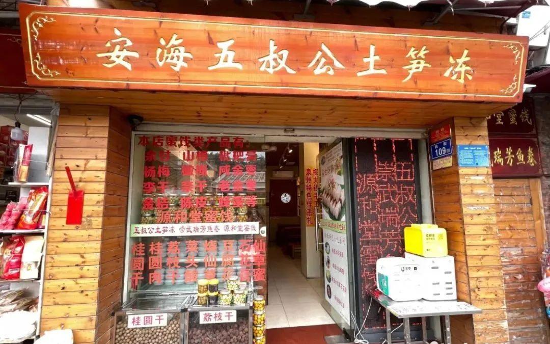安海五叔公土笋冻西街店