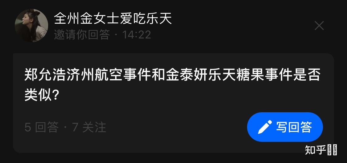 郑允浩济州航空事件和金泰妍乐天糖果事件是否类似