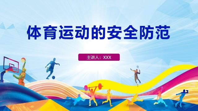 体育运动的安全防范PPT下载 - 知乎