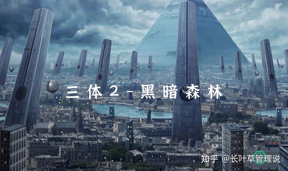 「今日好书」刘慈欣的《三体2:黑暗森林》:执剑人罗辑的跌宕人生 - 知乎