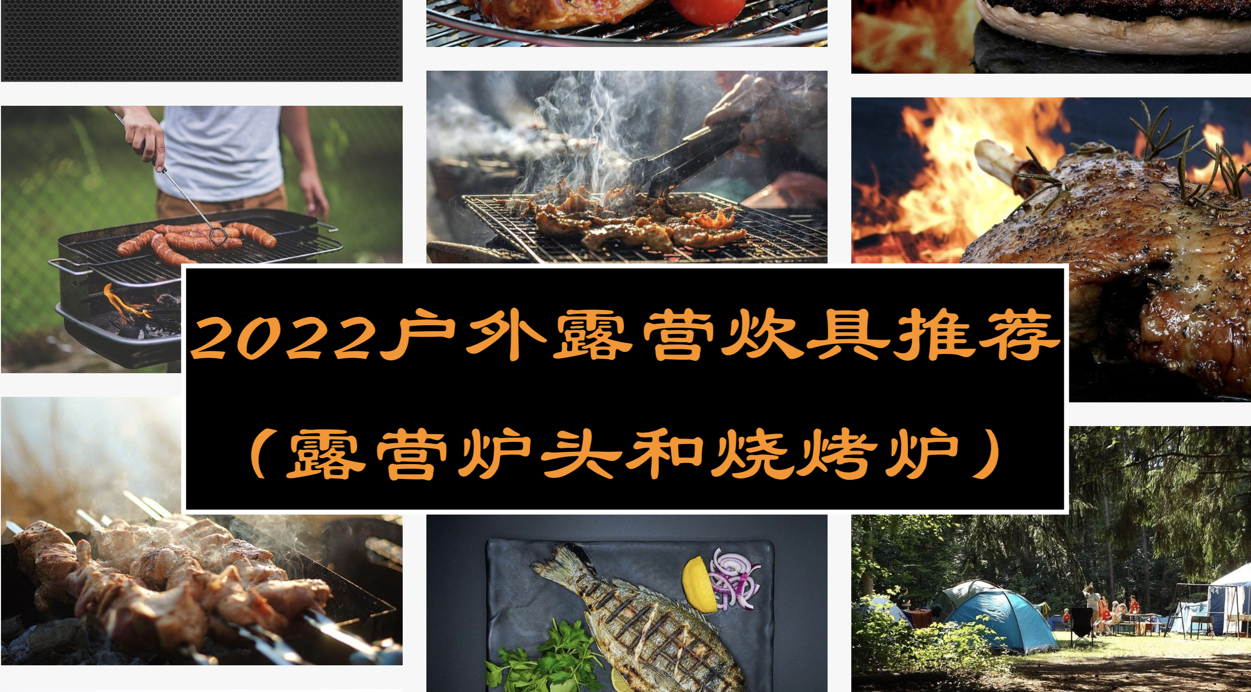 2022年盘点户外常用炉具品牌：火枫、爱路客、MSR、原始人、烧烤世家、BRS、Naturehike。户外露营餐具锅具推荐、户外露营徒步登山炉头酒精炉气 炉、家庭庭院烧烤炉、碳烤炉推荐