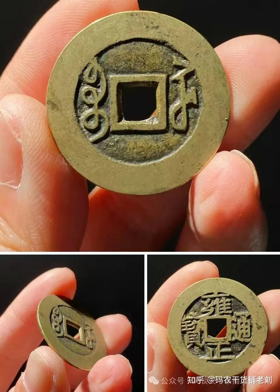 浅谈：雍正通宝收藏性价比最高的钱币- 知乎