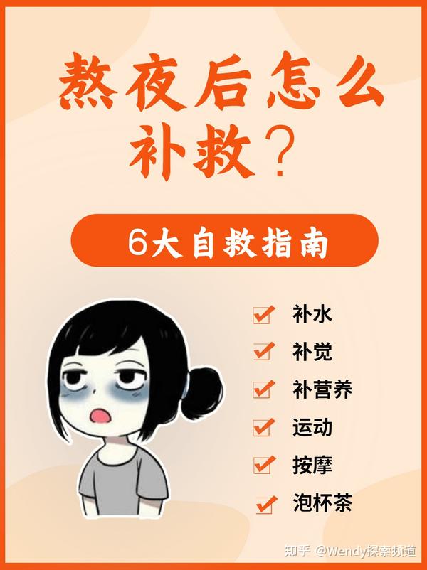 熬夜党速来:最全熬夜补救指南,快速降低熬夜伤害恢复元气 - 知乎