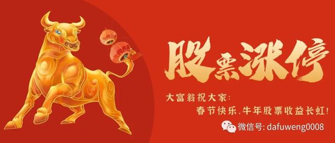 了一个喜庆的海报,分享给大家,也祝愿大家:春节快乐,牛年股票收益长虹