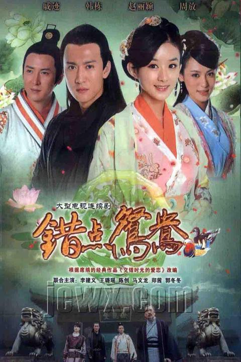 如何评价电视剧《错点鸳鸯戏点鸳鸯》?