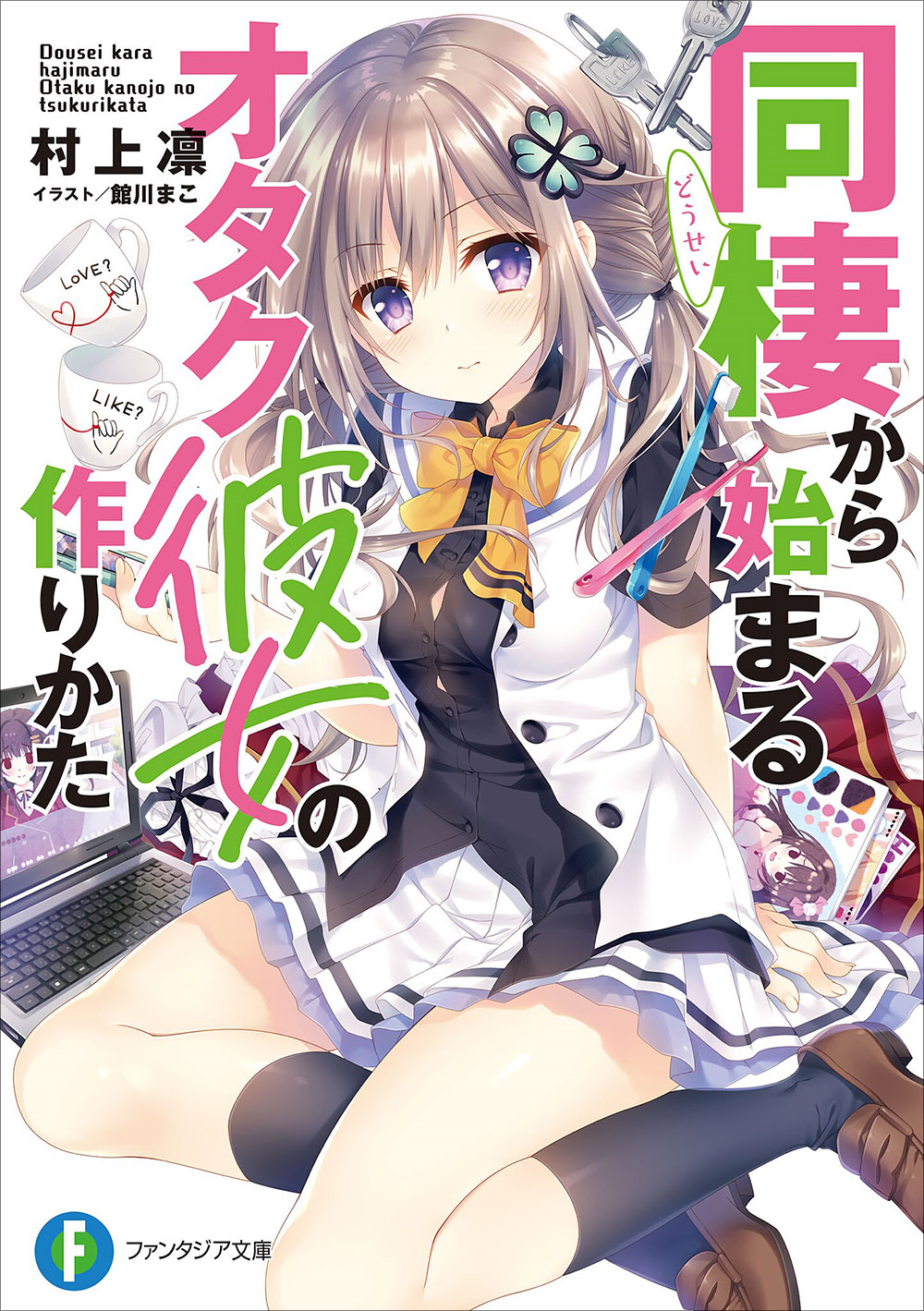 新时代的同居系 沙雕喜剧的超新星 从同居开始的宅女养成法 知乎 新时代的同居系 沙雕喜剧的超新星 从同居开始的宅女养成法 知乎