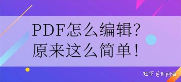 Pdf怎么编辑 原来这么简单 知乎