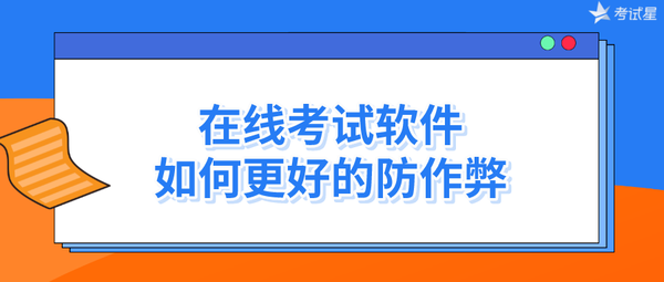 在线考试软件如何更好的防作弊 - 知乎