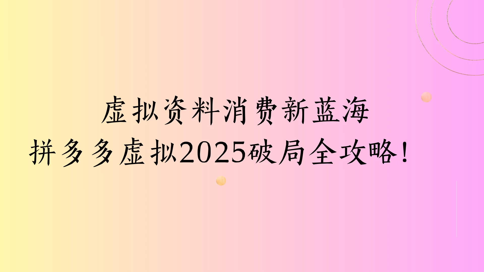 虚拟资料消费新蓝海拼多多虚拟2025破局全攻略！-俊享空间 | 一站式免费资源社区 - 海量软件 / 源码 / 项目 / 壁纸 / 游戏等免费获取