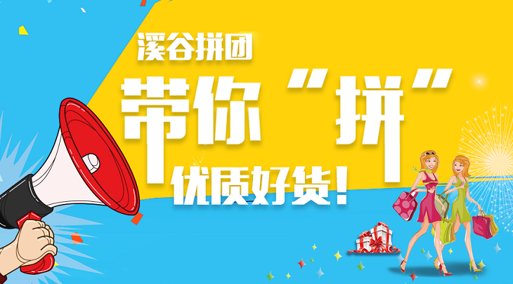 溪谷拼团让你安心的社交电商