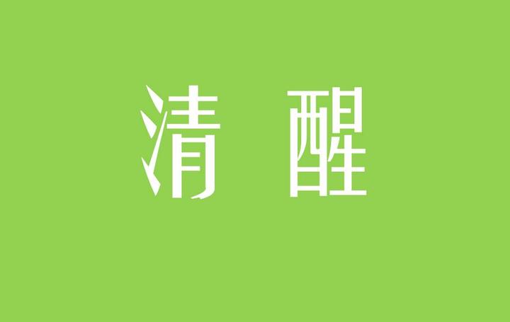 程序员坠楼事件:保持清醒,才能活得更好