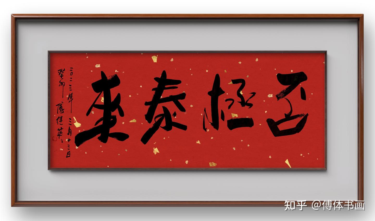 傅继英秒懂成语书法：否极泰来当你处于最低谷时请不要灰心丧气- 知乎