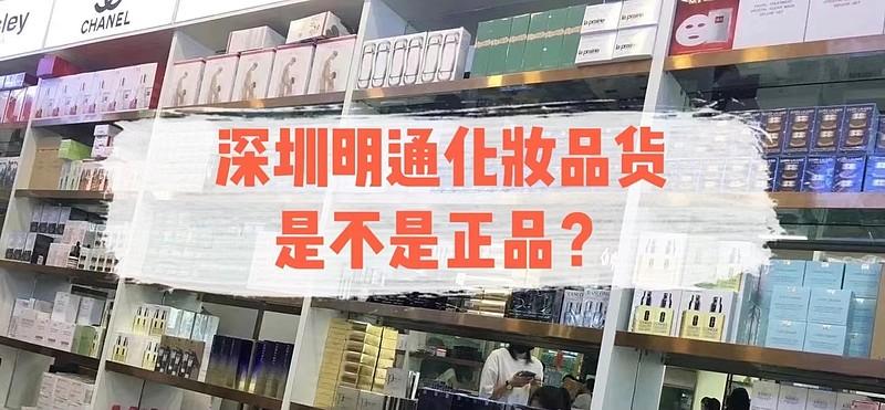 深圳明通化妝品貨是不是正品萬一拿到假貨怎麼辦