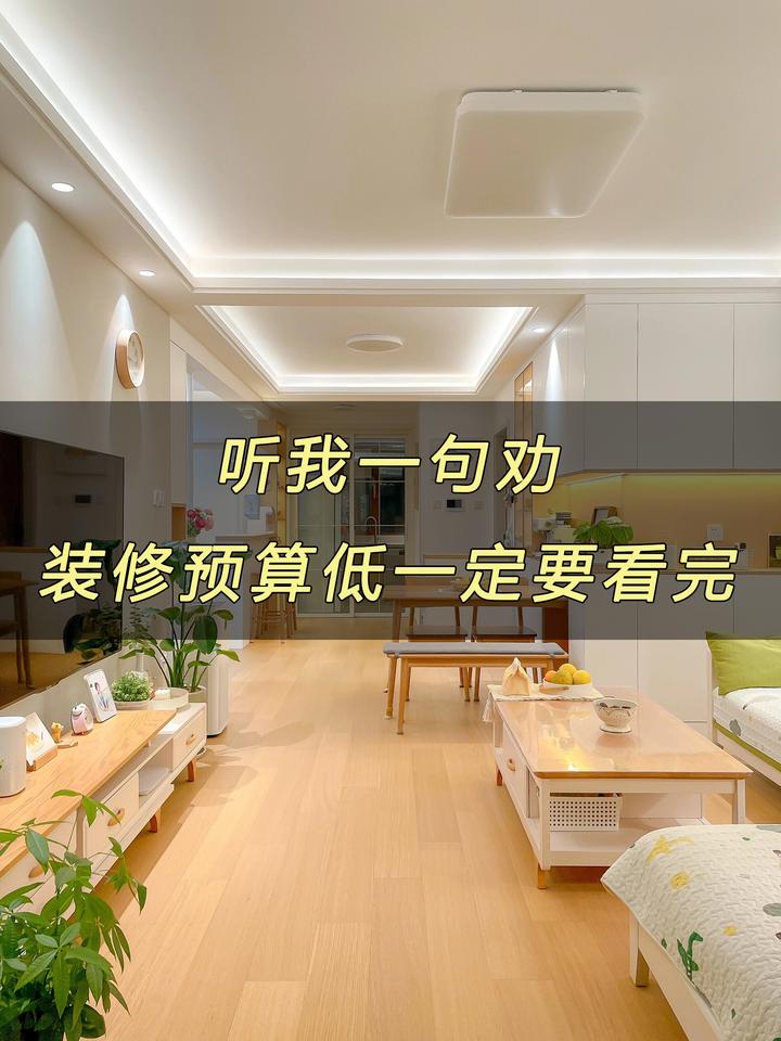 听我一句劝,装修预算低一定要看完! - 知乎