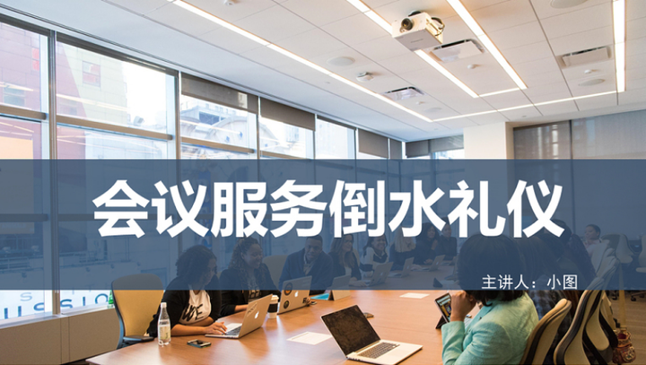 2021會議服務倒水禮儀ppt簡約商務風會議服務商務禮儀ppt模板