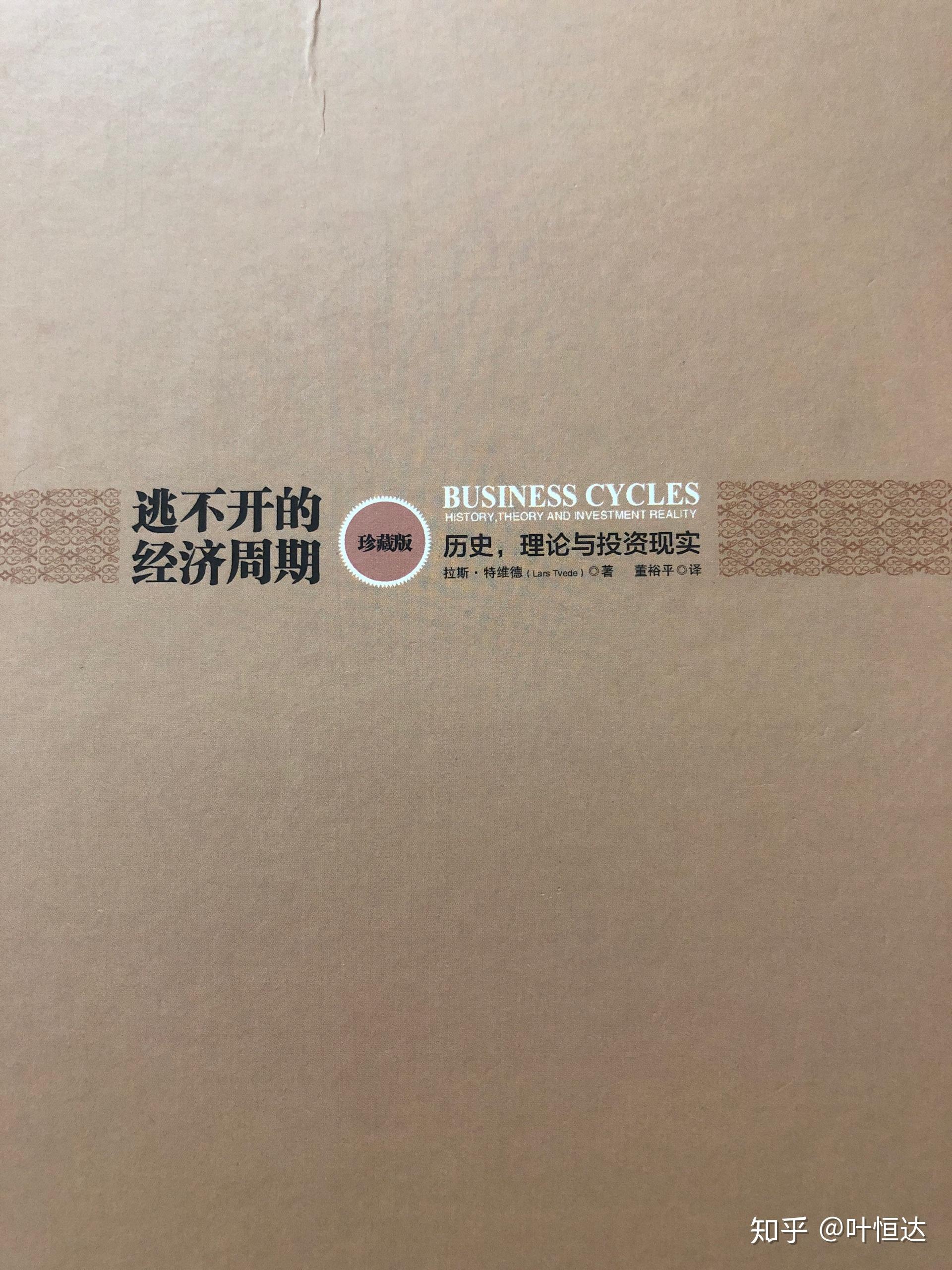 怎样评价《逃不开的经济周期》这本书?