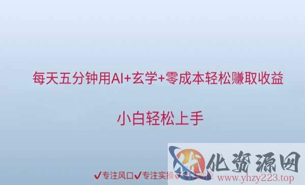 AI玄学零成本项目_wwz