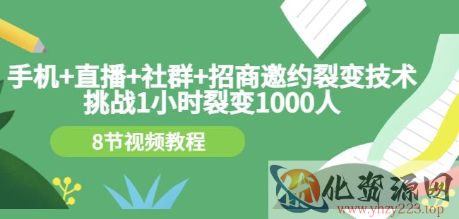 手机+直播+社群+招商邀约裂变技术：挑战1小时裂变1000人（8节视频教程）插图