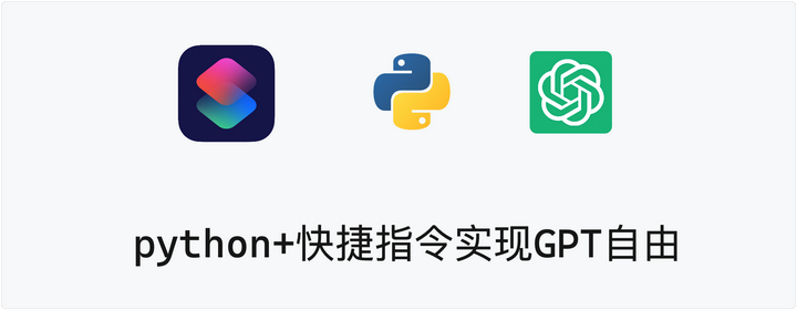 python+快捷指令实现GPT自由 - 知乎