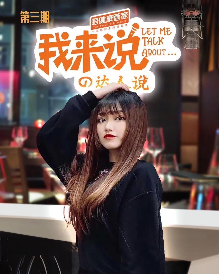 金眼科我来说摘镜跨界分享达人秀李思晓