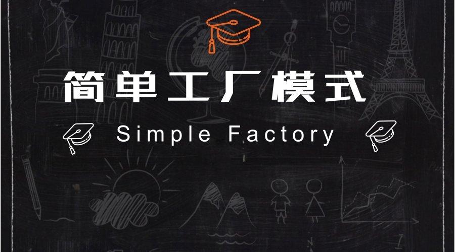 简单工厂模式(simple factory pattern)