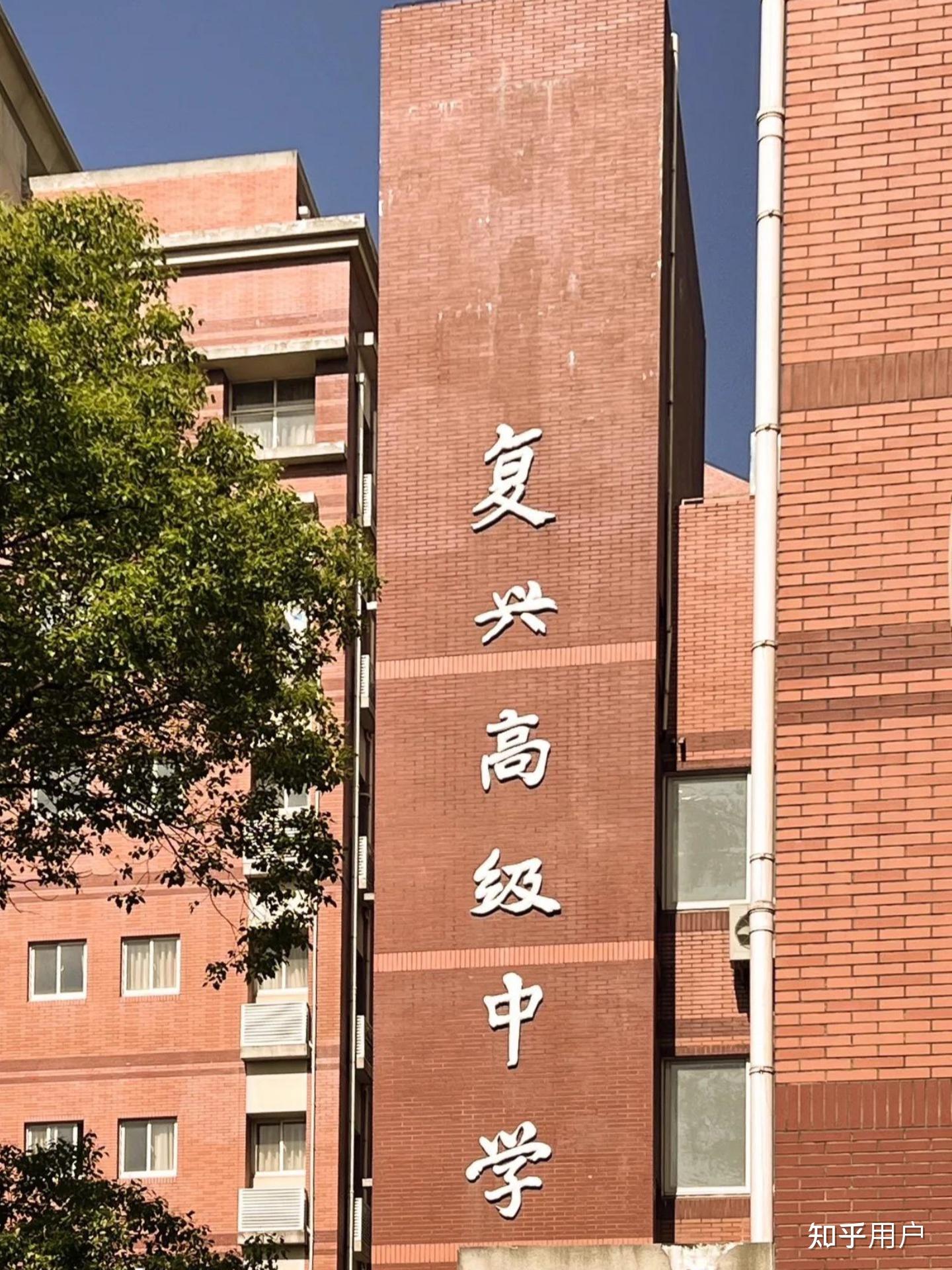 虹口复兴高级中学图片