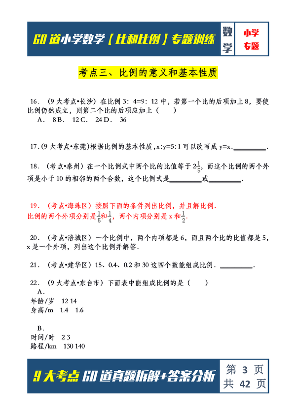 专题训练 小学数学 比和比例 60道专题 知乎