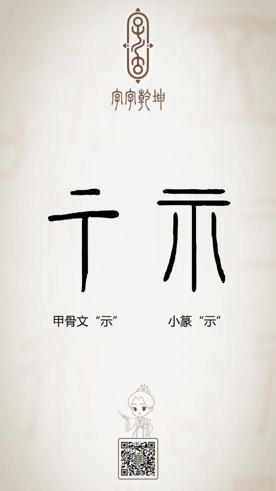 字字乾坤干货分享 说文解字 540部首 示 礻 知乎