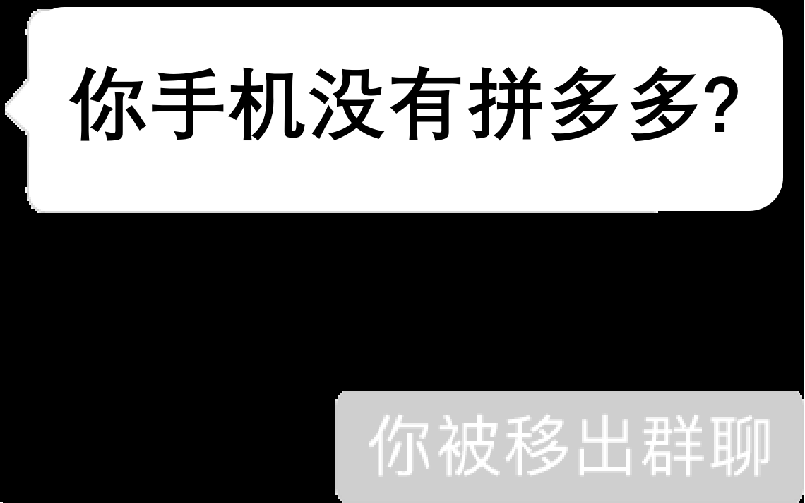 昨天我因为手机里没有安装拼多多被踢出了群聊