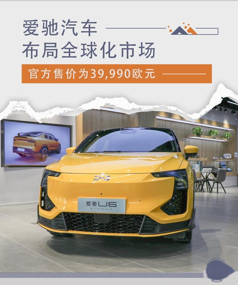 开启全球化新局面爱驰u6在欧洲多国上市