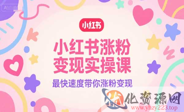 小红书涨粉变现实操_wwz