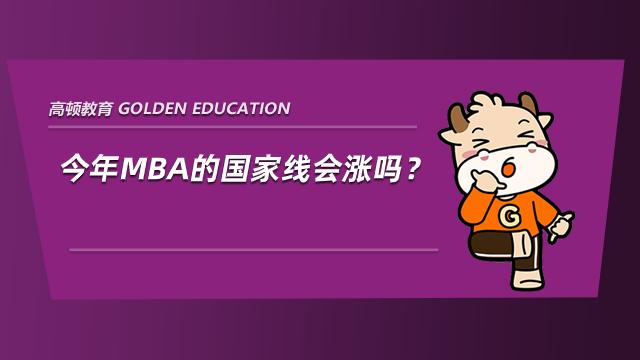 今年mba的国家线会涨吗 会涨到180分吗 知乎 今年mba的国家线会涨吗 会涨到180分吗 知乎