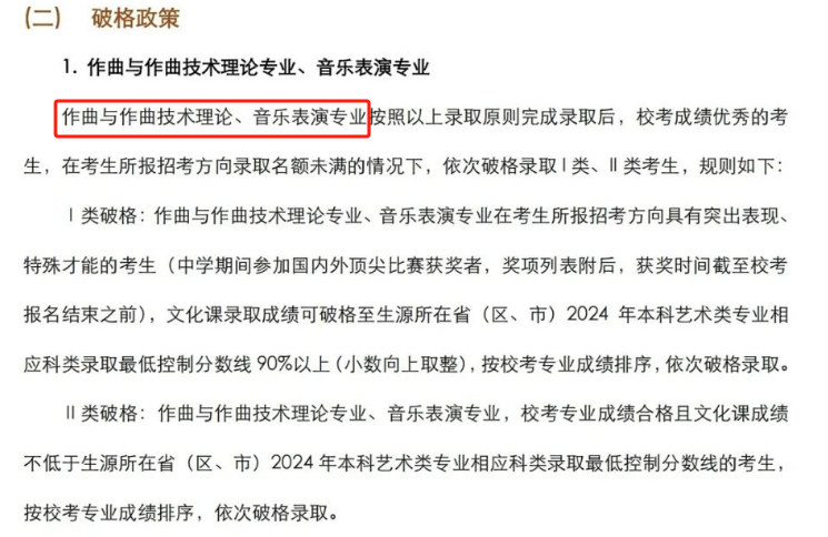 破格錄取政策】以下為上海音樂學院2024年本科藝術類校考專業招生簡章