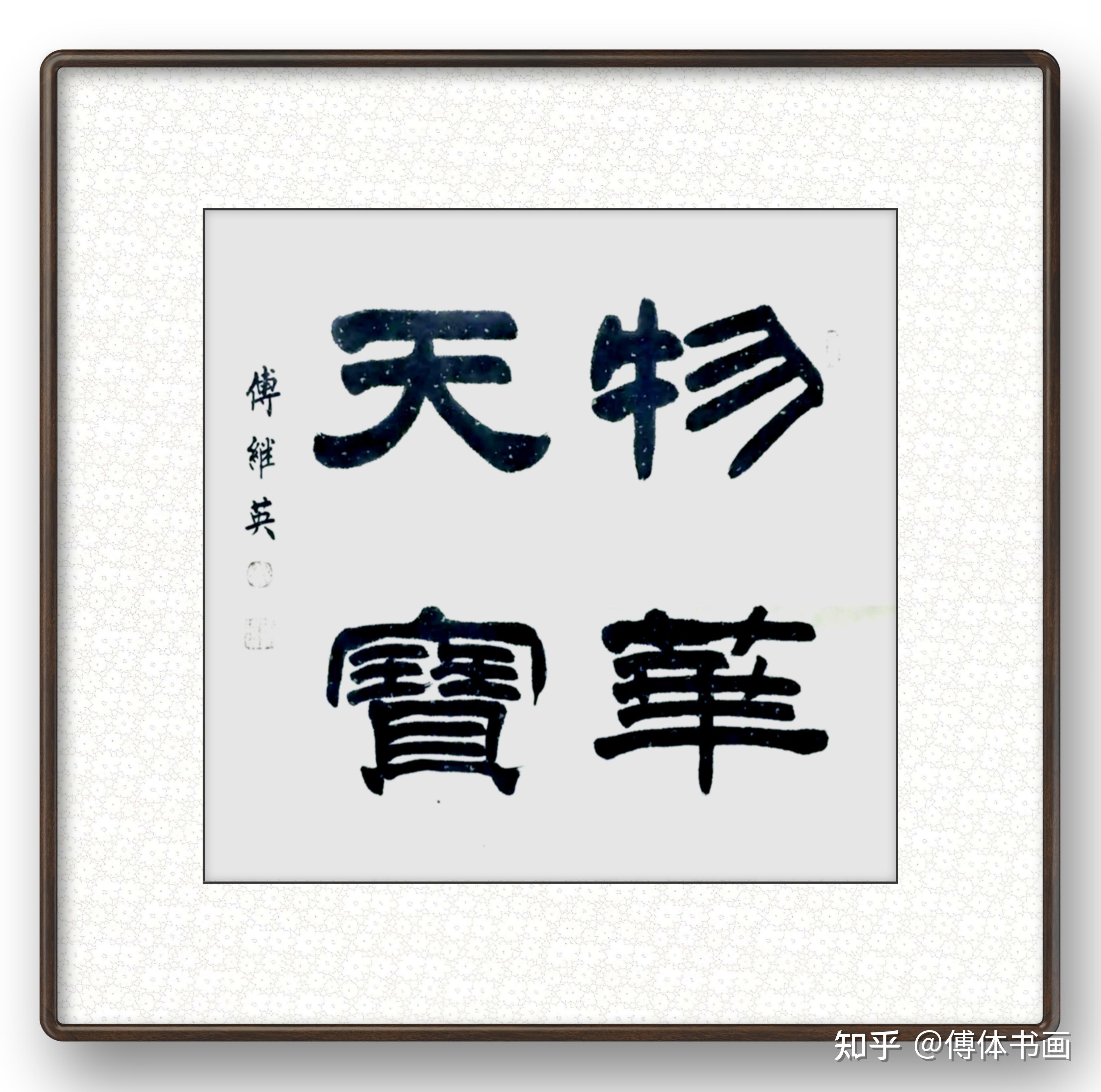 傅继英书画作品分享 - 知乎