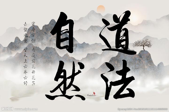 道法自然 - 知乎