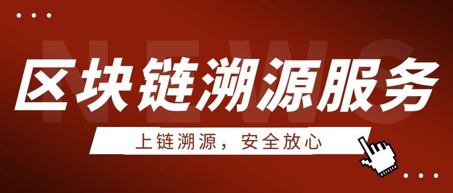 区块链 那些你一定用过的溯源功能 知乎