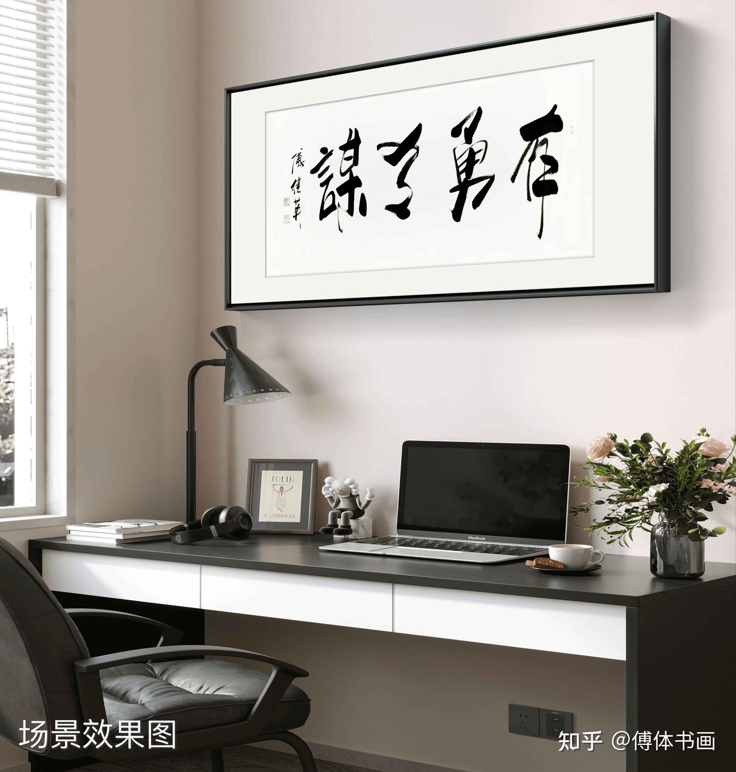书房客厅字画傅继英书法作品《有勇有谋》智勇双全,谋略无限 - 知乎