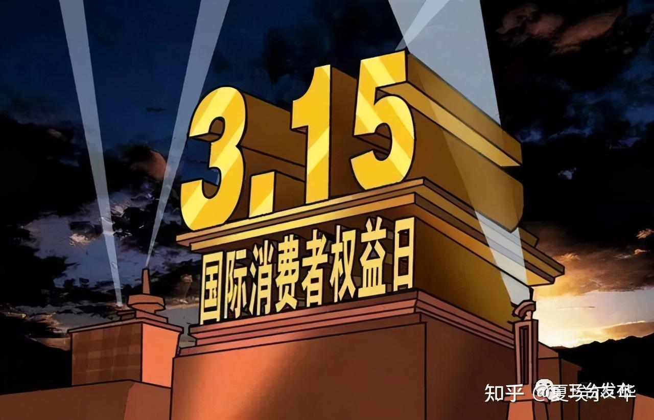 你觉得 2021 年 315 晚会哪些企业,产品和消费欺诈现象可能会被曝光?