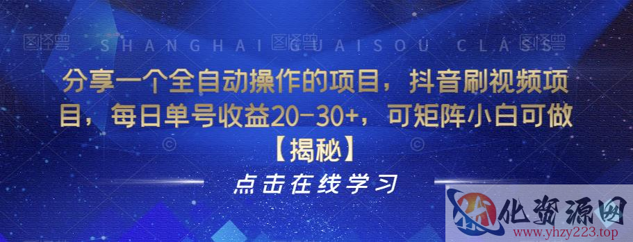 分享一个全自动操作的项目，抖音刷视频项目，每日单号收益20-30+，可矩阵小白可做【揭秘】