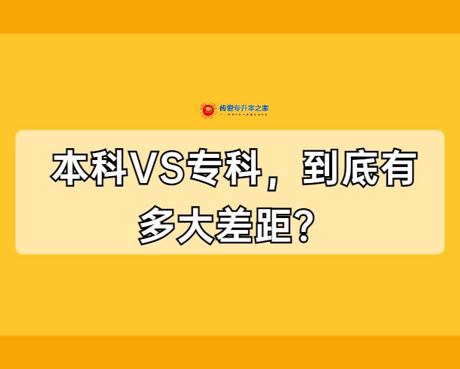 本科vs专科到底有多大差距