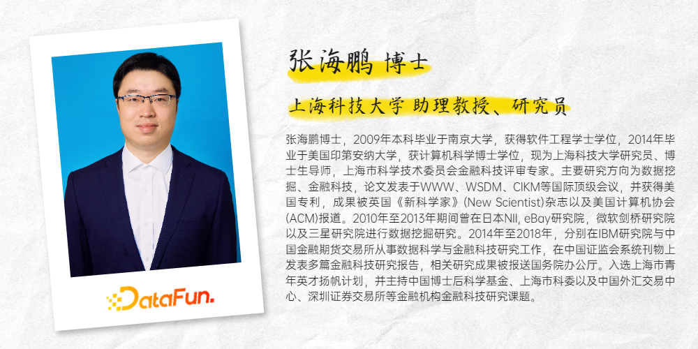 分享嘉宾:张海鹏博士 上海科技大学编辑整理:李冠 百维金科出品平台