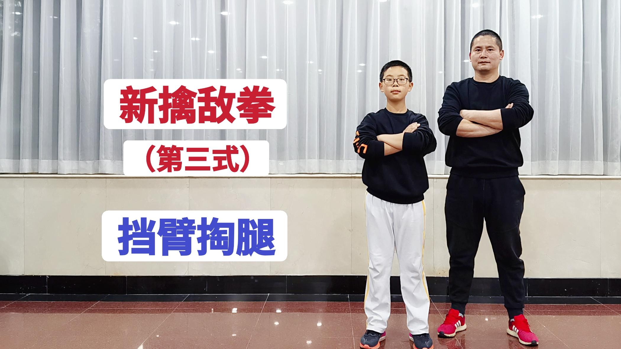 特警教官新擒敌拳第三式挡臂掏腿