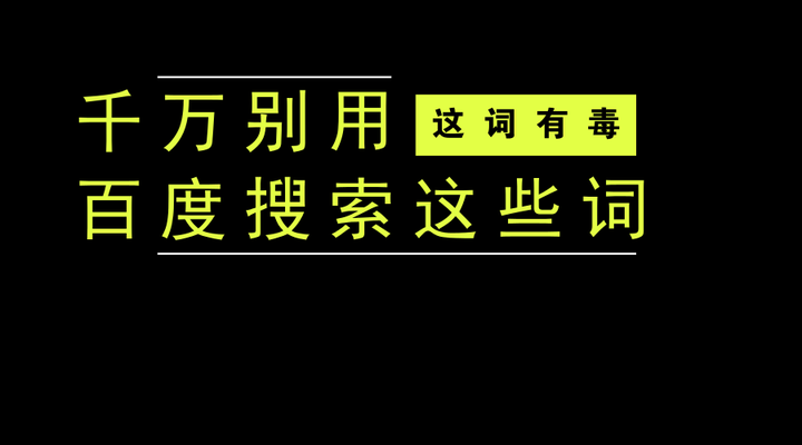 千万别用百度搜索这些词