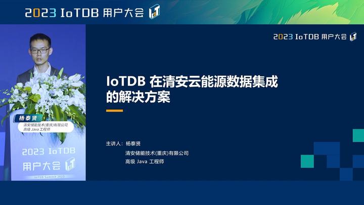 2023 IoTDB Summit：清安储能技术(重庆)有限公司高级 Java 工程师杨泰贤《IoTDB 在清安云能源数据集成的解决方案》 - 知乎