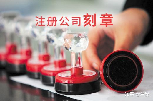 私刻公章法律后果很严重?注册公司的这些坑一定要注意! - 知乎