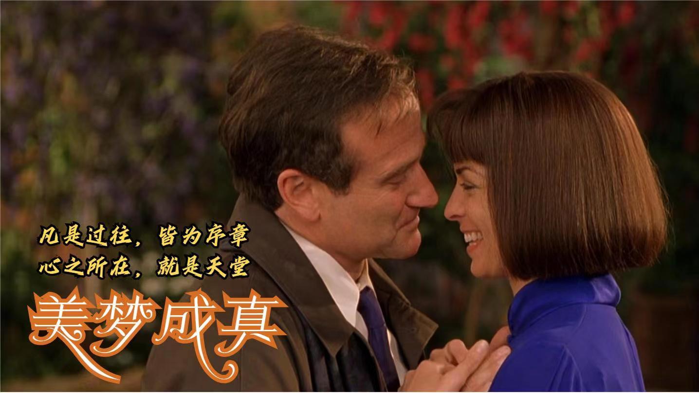 从一见钟情到生死相依也许这就是天堂的样子奇幻电影美梦成真