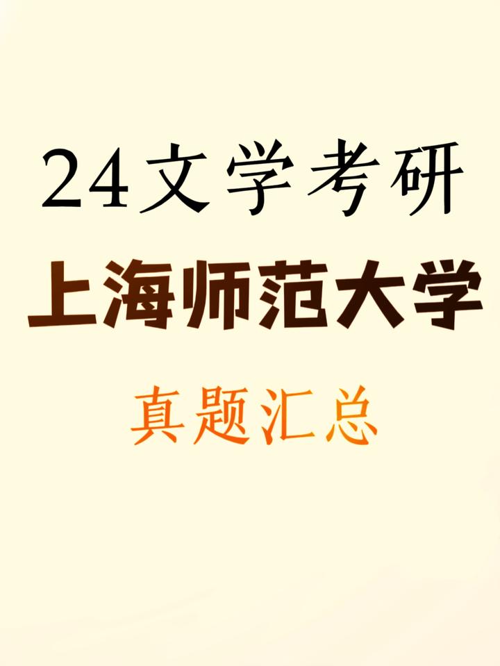 2024上海师范大学中国语言文学考研真题汇总 - 知乎